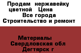 Продам  нержавейку, цветной › Цена ­ 180 - Все города Строительство и ремонт » Материалы   . Свердловская обл.,Дегтярск г.